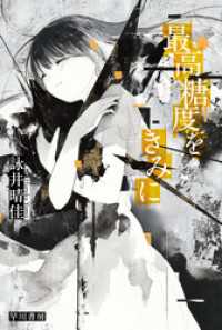 最高糖度をきみに ハヤカワ文庫JA