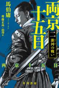 両京十五日2　淮河の戦い ハヤカワ文庫ＮＶ