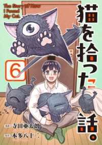 ソノラマ＋<br> 猫を拾った話。【電子単行本版】（6）