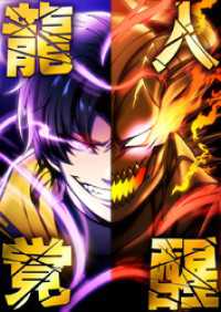 龍人覚醒 4 ヒュドラの疑惑【タテヨミ】