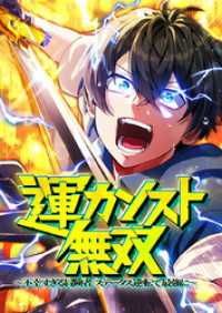 運カンスト無双～不幸すぎる冒険者、ステータス逆転で最強に～ 12 序列1位・命の神【タテヨミ】