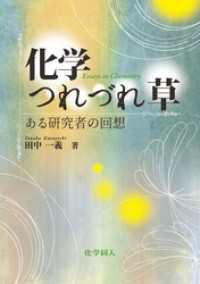化学つれづれ草: ある研究者の回想