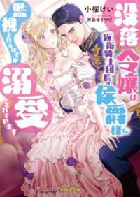 没落令嬢は近衛騎士団長の侯爵様に監視されるはずが溺愛されています 蜜猫Ｆ文庫