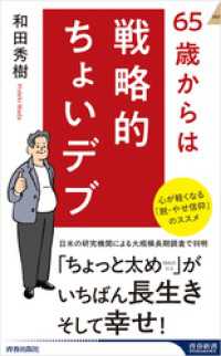65歳からは戦略的ちょいデブ 青春新書インテリジェンス