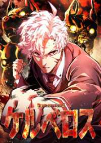 MANGAmuse<br> ケルベロス【タテヨミ】35話