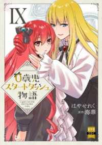 0歳児スタートダッシュ物語【単行本版】IX 少女宣言