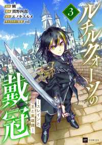 DREコミックス<br> ルチルクォーツの戴冠 ースレインと王と英雄譚ー3