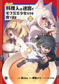 DREコミックス<br> 呪われ料理人は迷宮でモフミミ少女たちを育てます2