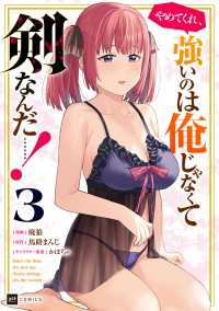 DREコミックス<br> やめてくれ、強いのは俺じゃなくて剣なんだ……！3【電子オリジナルカバー版】