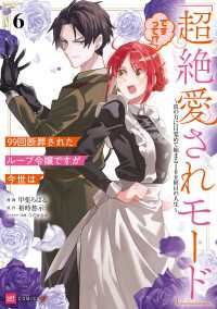 DREコミックスF<br> 99回断罪されたループ令嬢ですが今世は「超絶愛されモード」ですって!?6 ～真の力に目覚めて始まる100回目の人生～【電子特典付き】