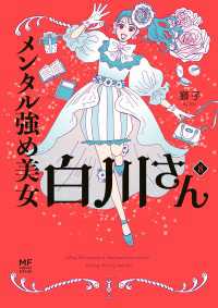メンタル強め美女白川さん8【電子特典付き】 コミックエッセイ