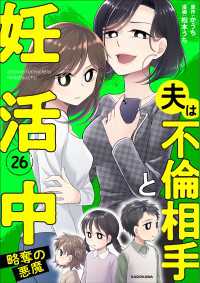 LScomic<br> 夫は不倫相手と妊活中26　略奪の悪魔