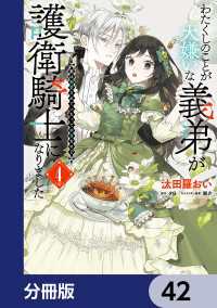 わたくしのことが大嫌いな義弟が護衛騎士になりました【分冊版】　42 ＦＬＯＳ　ＣＯＭＩＣ