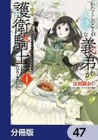 ＦＬＯＳ　ＣＯＭＩＣ<br> わたくしのことが大嫌いな義弟が護衛騎士になりました【分冊版】　47