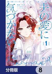 敵国で冷遇された皇女様は夫の愛に気づかない【分冊版】　8 ＦＬＯＳ　ＣＯＭＩＣ