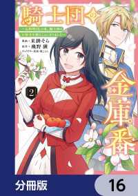 ＦＬＯＳ　ＣＯＭＩＣ<br> 騎士団の金庫番 ～元経理ОＬの私、騎士団のお財布を握ることになりました～【分冊版】　16