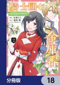 ＦＬＯＳ　ＣＯＭＩＣ<br> 騎士団の金庫番 ～元経理ОＬの私、騎士団のお財布を握ることになりました～【分冊版】　18