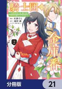 ＦＬＯＳ　ＣＯＭＩＣ<br> 騎士団の金庫番 ～元経理ОＬの私、騎士団のお財布を握ることになりました～【分冊版】　21