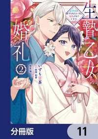 生贄乙女の婚礼 龍神様に食べられたいのに溺愛されています。【分冊版】　11 ＦＬＯＳ　ＣＯＭＩＣ