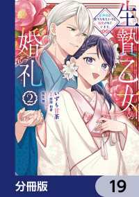 ＦＬＯＳ　ＣＯＭＩＣ<br> 生贄乙女の婚礼 龍神様に食べられたいのに溺愛されています。【分冊版】　19