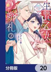 ＦＬＯＳ　ＣＯＭＩＣ<br> 生贄乙女の婚礼 龍神様に食べられたいのに溺愛されています。【分冊版】　20