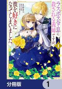 ラスボス令息に殺される義姉ですが、彼を好きになってしまいました。【分冊版】　1 ＦＬＯＳ　ＣＯＭＩＣ