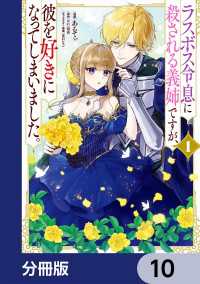 ＦＬＯＳ　ＣＯＭＩＣ<br> ラスボス令息に殺される義姉ですが、彼を好きになってしまいました。【分冊版】　10