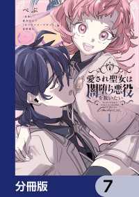 愛され聖女は闇堕ち悪役を救いたい【分冊版】　7 ＦＬＯＳ　ＣＯＭＩＣ