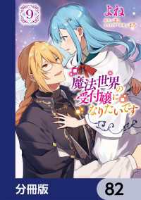 ＦＬＯＳ　ＣＯＭＩＣ<br> 魔法世界の受付嬢になりたいです【分冊版】　82