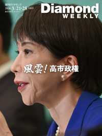 週刊ダイヤモンド<br> 風雲！高市政権(DiamondWEEKLY2026年3/21・28合併号)