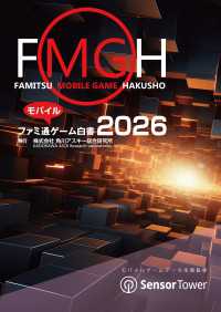 ファミ通モバイルゲーム白書2026 ビジネスファミ通