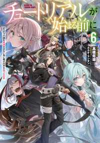 電撃の新文芸<br> チュートリアルが始まる前に６　ボスキャラ達を破滅させない為に俺ができる幾つかの事【電子特別版】