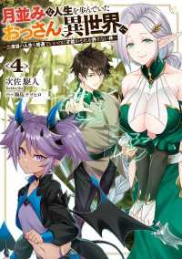 月並みな人生を歩んでいたおっさん、異世界へ４　～二度目の人生も普通でいいのに才能がそれを許さない件～ 電撃の新文芸