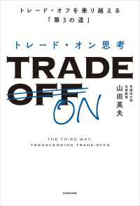 トレード・オン思考　トレード・オフを乗り越える「第３の道」 角川書店単行本