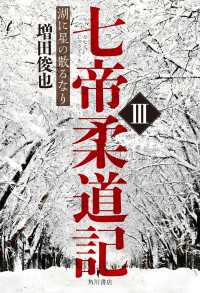 七帝柔道記III　湖に星の散るなり 角川書店単行本