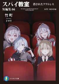 富士見ファンタジア文庫<br> スパイ教室 短編集06　消されたアクトレス