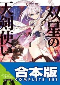 【合本版】双星の天剣使い　全６巻 富士見ファンタジア文庫