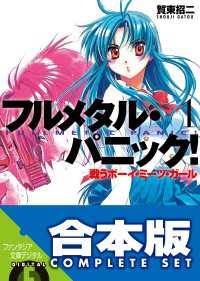 【合本版】フルメタル・パニック！(新装版)　全12巻 富士見ファンタジア文庫
