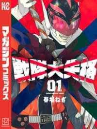 週刊少年マガジン<br> 戦隊大失格 1～20巻セット