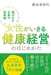 「女性がいきる健康経営」のはじめかた　選ばれる企業の新戦略 日本経済新聞出版