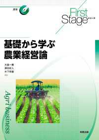基礎から学ぶ農業経営論 First Stageシリーズ