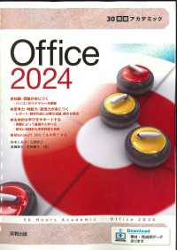 30時間アカデミック Office2024