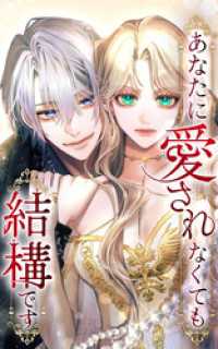 あなたに愛されなくても結構です 44話「あなたは終わりよ」【タテヨミ】 SORAJIMA