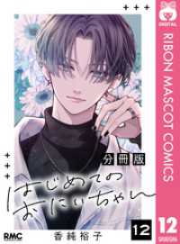 りぼんマスコットコミックスDIGITAL<br> はじめてのおにいちゃん 分冊版 12