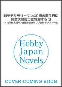 ＨＪノベルス<br> 【電子版限定特典付き】非モテサラリーマン40歳の誕生日に突然大魔導士に覚醒する3＃花岡修太朗40歳独身彼女なしが世界トレンド1位