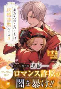 プティルブックス<br> あなたのしたことは結婚詐欺ですよ　3【電子限定SS付き】