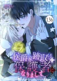 ただのモブなのに、侯爵家跡取りの保護者になりまして【タテヨミ】 136 恋するｿﾜﾚ