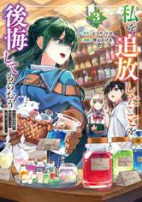 私を追放したことを後悔してもらおう　父上は領地発展が私のポーションのお陰と知らないらしい３ レジーナCOMICS