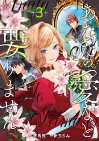 レジーナCOMICS<br> あなたの愛など要りません３