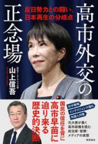 高市外交の正念場　反日勢力との闘い、日本再生の分岐点
